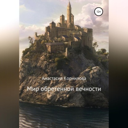 Аудиокнига Мир обретенной вечности ISBN 