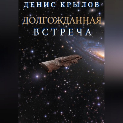 Аудиокнига Долгожданная встреча ISBN 