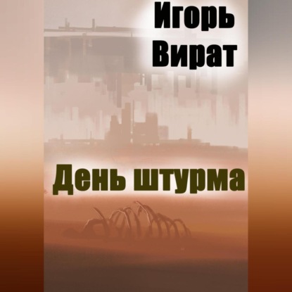 Аудиокнига День штурма ISBN 