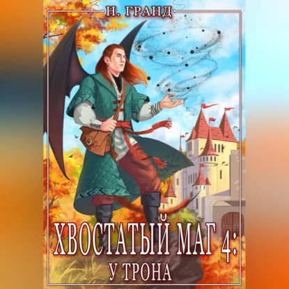 Аудиокнига Хвостатый маг 4: у трона ISBN 