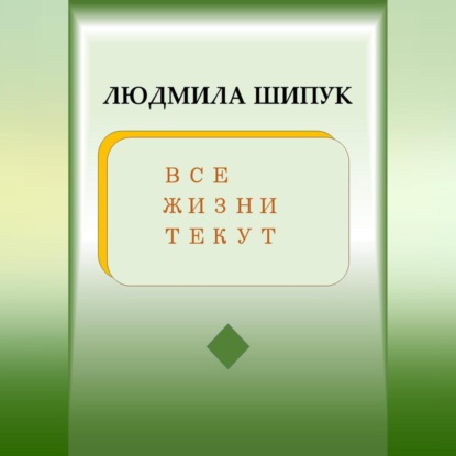 Аудиокнига Людмила Шипук - Все жизни текут