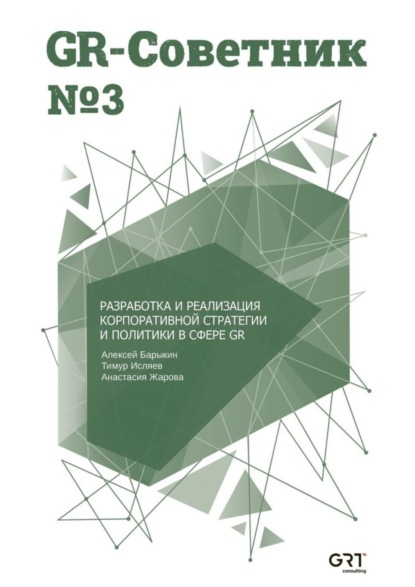 GR-Советник №3. Разработка и реализация корпоративной стратегии и политики в сфере GR - Алексей Барыкин