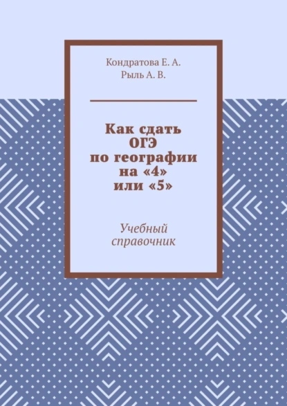 Обложка книги Как сдать ОГЭ по географии на «4» или «5». Учебный справочник, Е. А. Кондратова