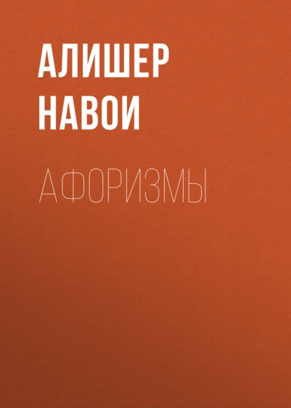 Обложка книги Афоризмы, Алишер Навои