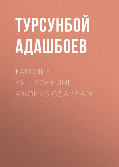 Ғаройиб қишлоқнинг ажойиб одамлари (Турсунбой Адашбоев). 