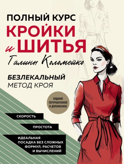 Обложка книги Полный курс кройки и шитья Галины Коломейко. Безлекальный метод кроя, Галина Коломейко