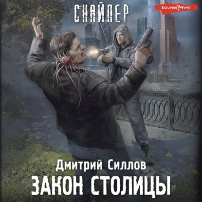 Закон столицы ~ Дмитрий Силлов (скачать книгу или читать онлайн)