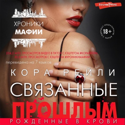 Аудиокнига Связанные прошлым ISBN 