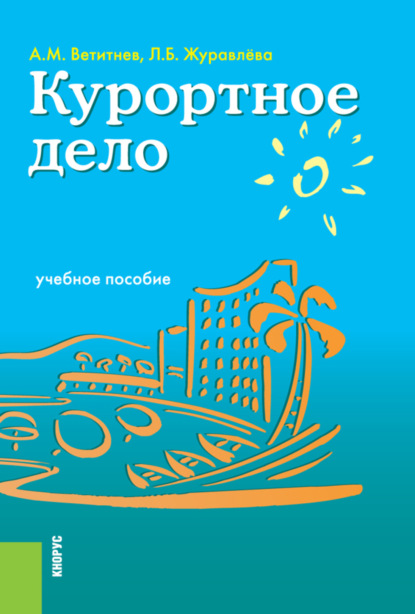 Курортное дело. (Бакалавриат). Учебное пособие. - Александр Михайлович Ветитнев