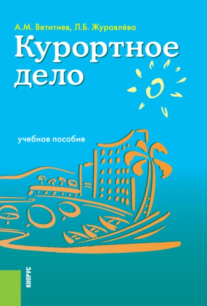 Обложка книги Курортное дело. (Бакалавриат). Учебное пособие., Александр Михайлович Ветитнев