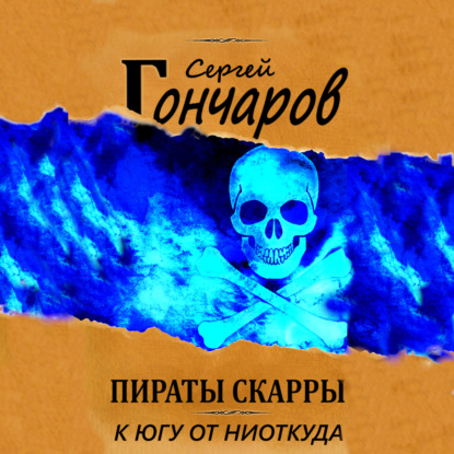 Аудиокнига Пираты Скарры. К югу от ниоткуда ISBN 