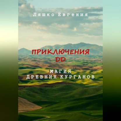 Аудиокнига Евгения Ляшко - Приключения ДД. Магия древних курганов