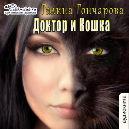 Доктор и Кошка (рассказ)