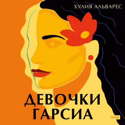 Аудиокнига Девочки Гарсиа ISBN 9785002140015