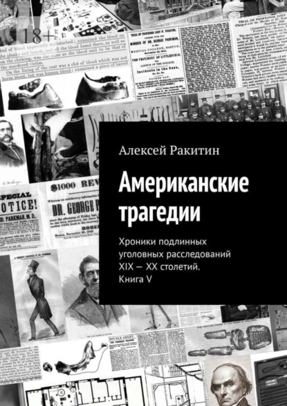 Обложка книги Американские трагедии. Хроники подлинных уголовных расследований XIX—XX столетий. Книга V, Алексей Ракитин