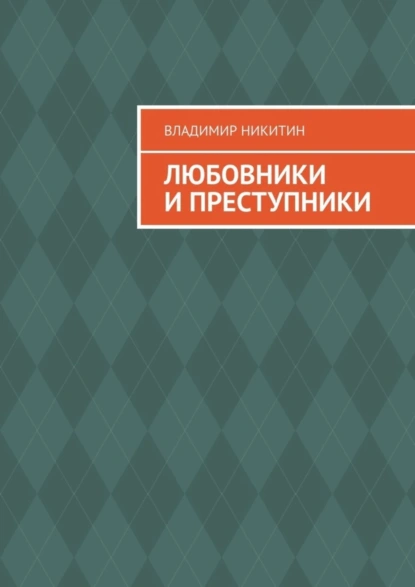 Обложка книги Любовники и преступники, Владимир Никитин