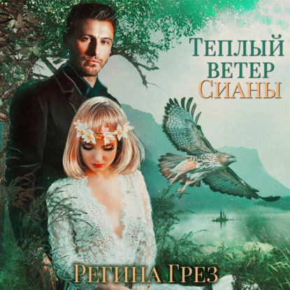 Аудиокнига Регина Грёз - Теплый ветер Сианы