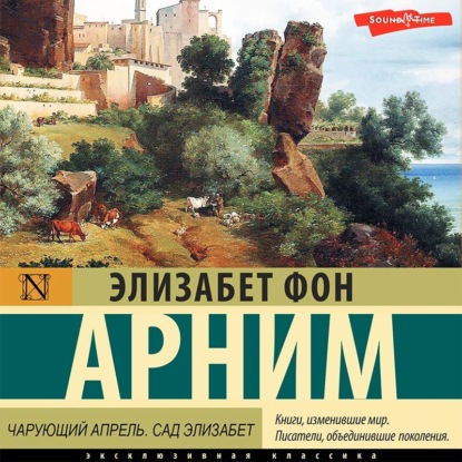 Аудиокнига Элизабет фон Арним - Чарующий апрель. Сад Элизабет