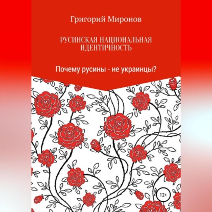 Аудиокнига Русинская национальная идентичность. Почему русины – не украинцы? ISBN 