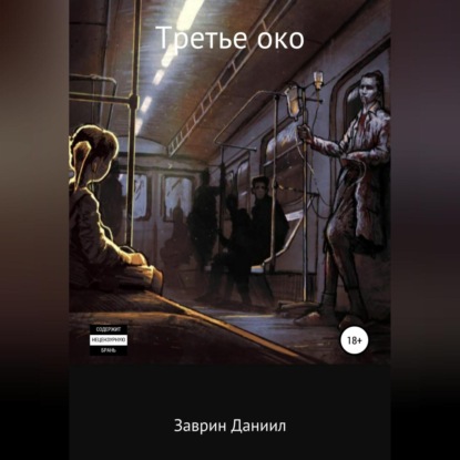 Аудиокнига Третье око ISBN 