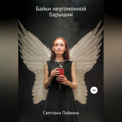 Аудиокнига Байки неугомонной барышни ISBN 