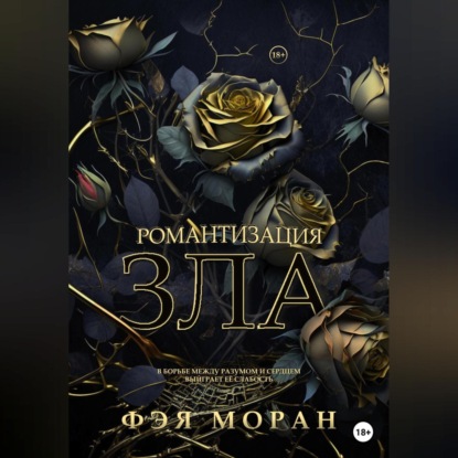 Аудиокнига Фэя Моран - Романтизация зла