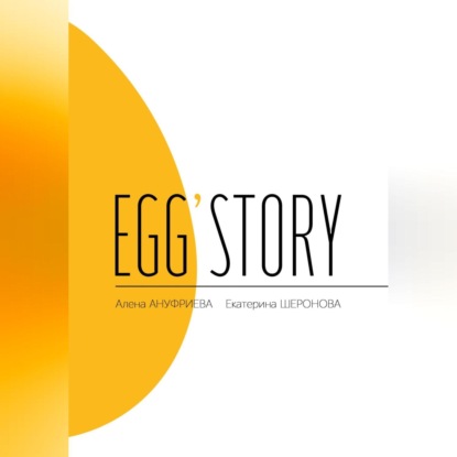 Аудиокнига Egg'story ISBN 