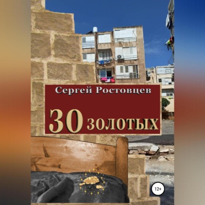 Аудиокнига 30 золотых ISBN 