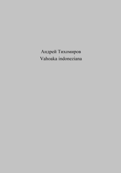 Vahoaka indoneziana (Андрей Тихомиров). 2023г. 