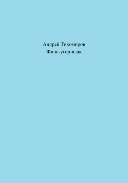 Финн-угор-влак (Андрей Тихомиров). 2023г. 