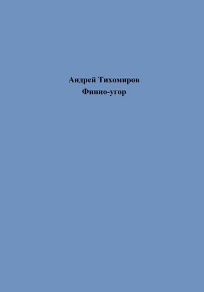 Финно-угор (Андрей Тихомиров). 2023г. 