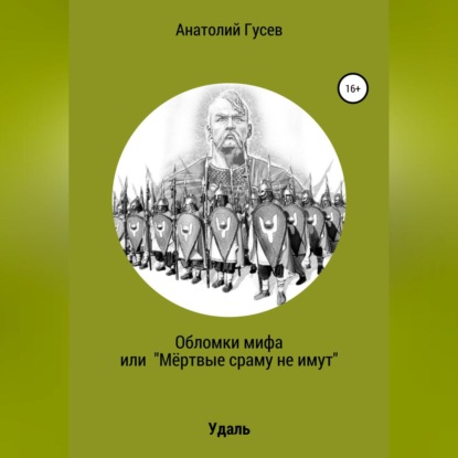 Аудиокнига Анатолий Алексеевич Гусев - Обломки мифа, или «Мёртвые сраму не имут»