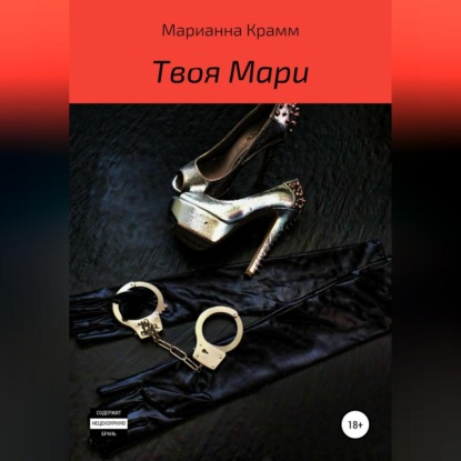 Аудиокнига Марианна Крамм - Твоя Мари