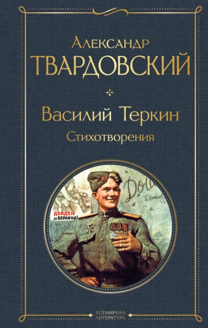 Обложка книги Василий Теркин. Стихотворения, Александр Твардовский