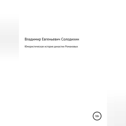 Аудиокнига Владимир Евгеньевич Солодихин - Юмористическая история династии Романовых