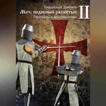 Аудиокнига Меч, подобный распятью II ISBN 