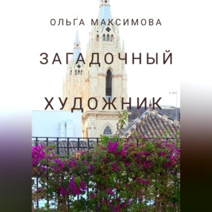 Аудиокнига Загадочный художник ISBN 