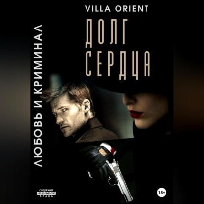 Долг сердца (Villa Orient). 2022 - Скачать | Читать книгу онлайн