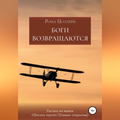 Аудиокнига Боги возвращаются ISBN 