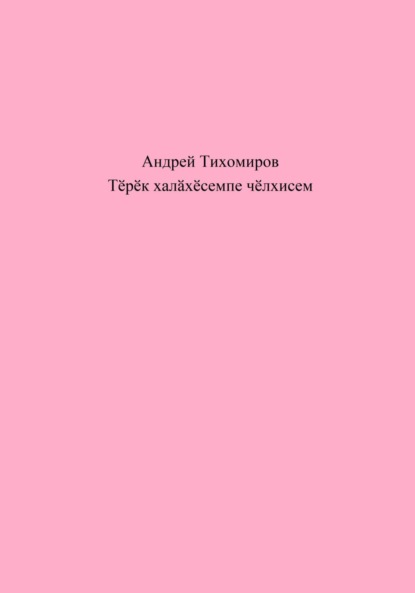 Тӗрӗк халӑхӗсемпе чӗлхисем (Андрей Тихомиров). 2023г. 