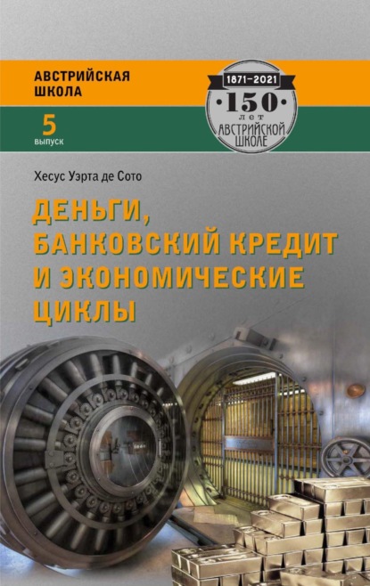 Деньги, банковский кредит и экономические циклы (Хесус Уэрта де Сото). 2006г. 