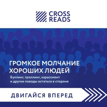 Аудиокнига Коллектив авторов - Саммари книги «Громкое молчание хороших людей. Буллинг, троллинг, харассмент и другие поводы остаться в стороне»