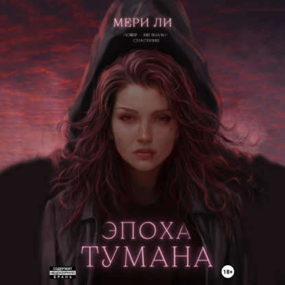 Аудиокнига Мери Ли - Эпоха тумана