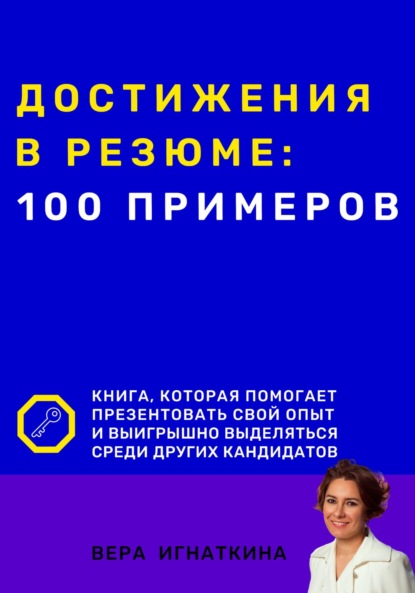 Достижения в резюме: 100 примеров - Вера Игнаткина
