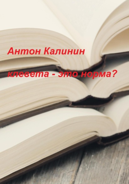 Клевета - это норма? (Антон Олегович Калинин). 2023г. 