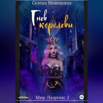 Аудиокнига Селена Микешина - Гнев королевы