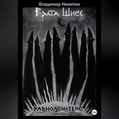 Аудиокнига Владимир Никитин - Врата Шиес. Равноденствие