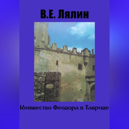 Аудиокнига Вячеслав Егорович Лялин - Княжество Феодоро в Тавриде