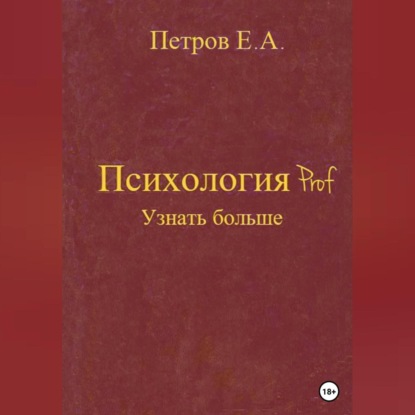 Психология Prof. Узнать больше (Евгений Анатольевич Петров). 2022г. 