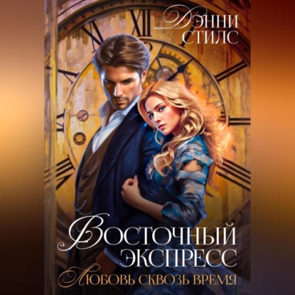 Аудиокнига Любовь сквозь время ISBN 